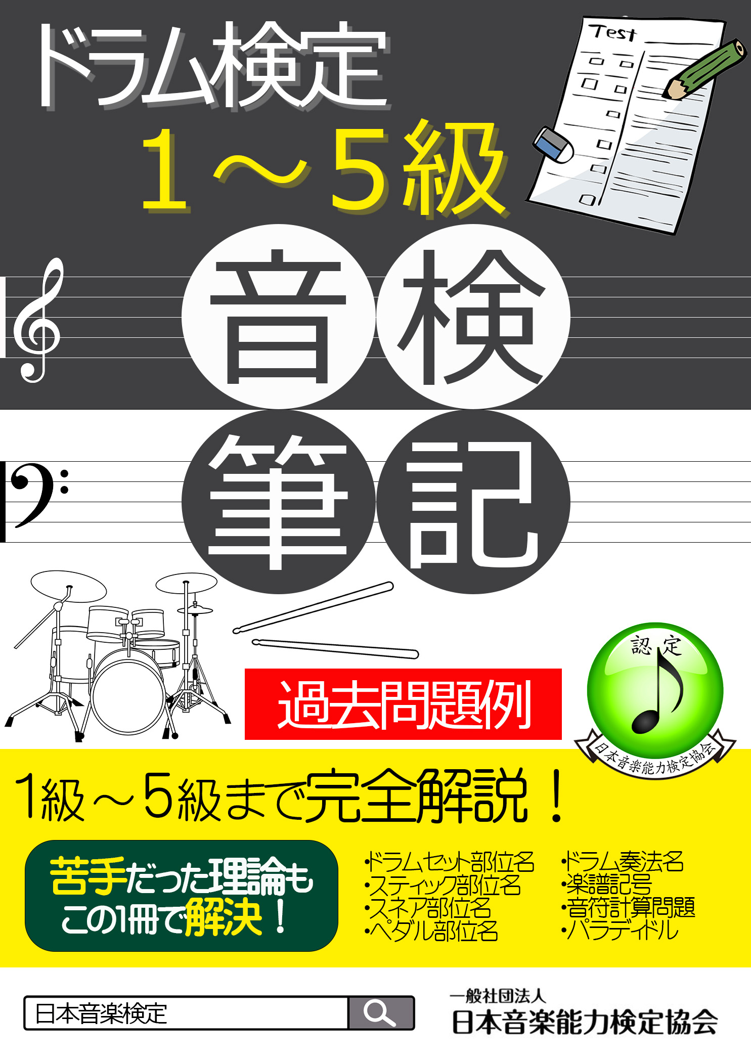 教材・過去問題】ドラム検定筆記試験対策教材の販売を開始いたしました 教材・過去問題】ドラム検定筆記試験対策教材の販売を開始いたしました