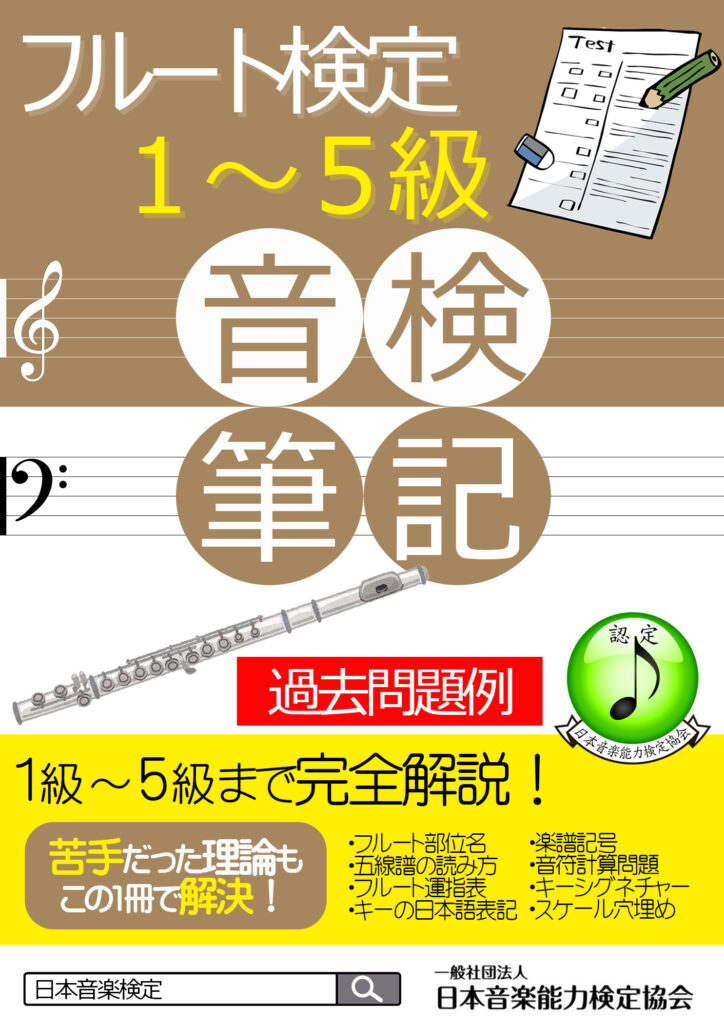 【フルート検定1級】過去問題・出題例(日本音楽能力検定協会)