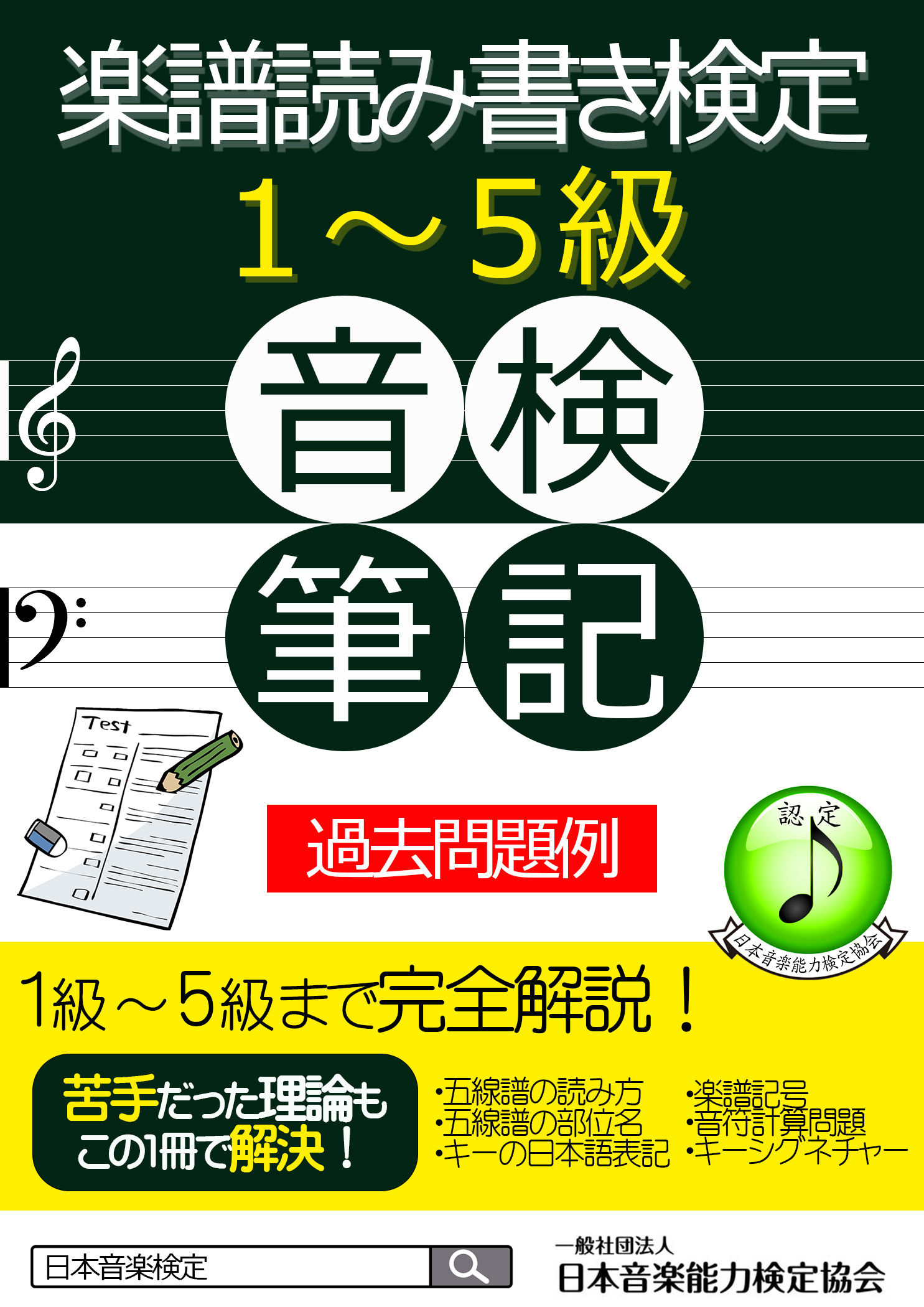 教材・過去問題】楽譜読み書き検定の教材の販売を開始いたしました