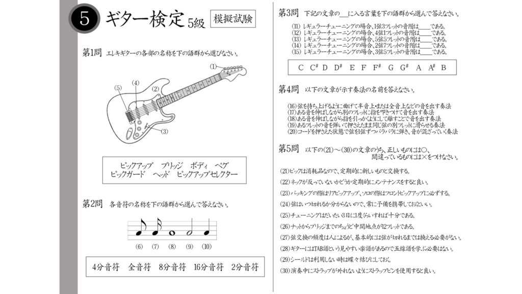 【解説】ギター検定5級（初級者）模擬試験/日本音楽能力検定協会　※弦を持ち上げる奏法名は？チューニングは3日に1度くらいで良い？TAB譜があるから五線譜は学ぶ必要がない？シールドは蝶々結びにしておく？