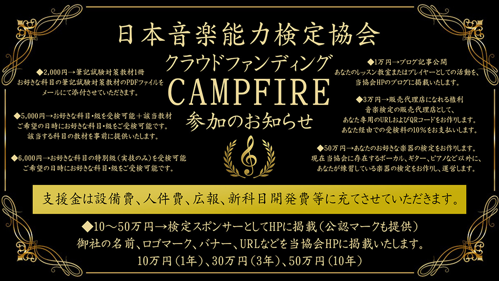 【新検定開設】クラウドファンディング期間中は受検料が割引となります/日本音楽能力検定協会