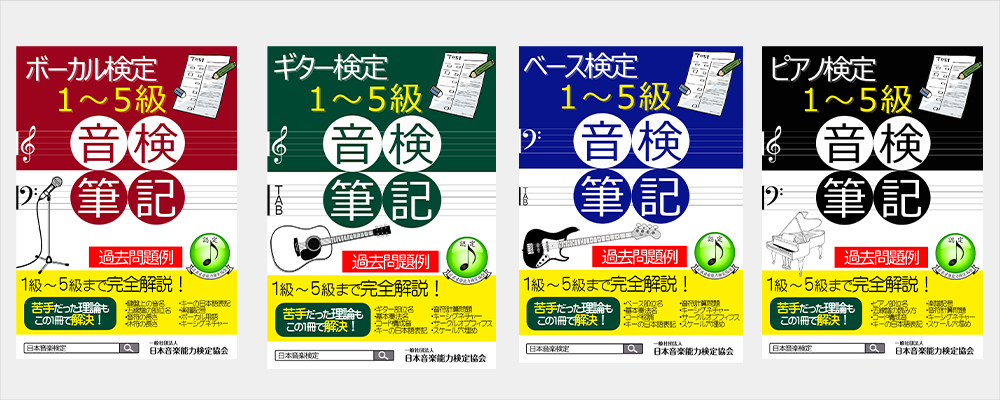 一般社団法人日本音楽能力検定協会