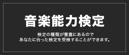 音楽能力検定 検定の種類が豊富にあるのであなたに合った検定を受検することができます。