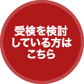 受検を検討している方はこちら