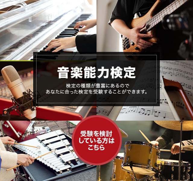一般社団法人日本音楽能力検定協会