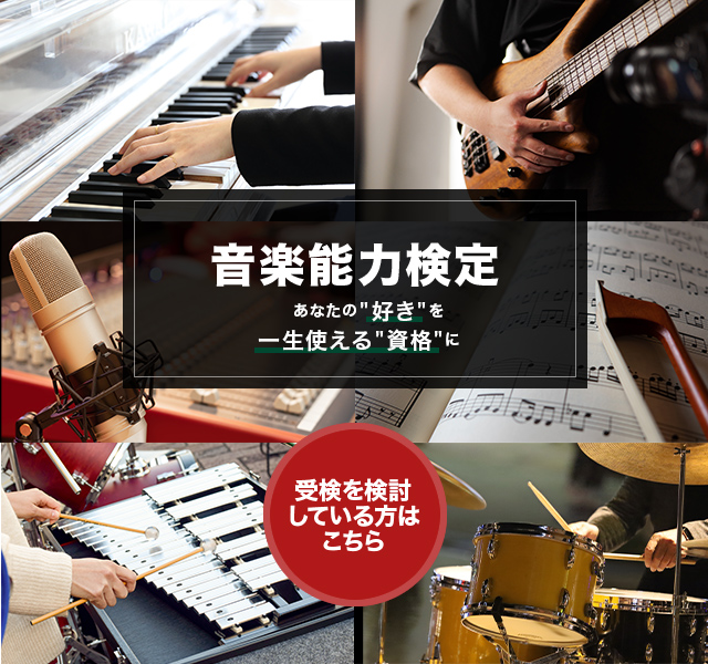 一般社団法人日本音楽能力検定協会