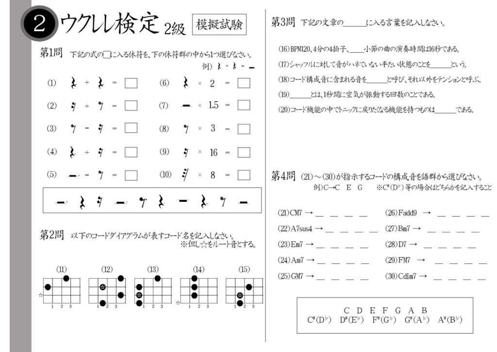 【解説】ウクレレ検定2級（プロ・講師）模擬試験/日本音楽能力検定協会※付点4分休符＋付点4分休符＝？シャッフルの反対の言葉は？トニックに戻りたくなるコード機能は？コード構成音に含まれない音のことを何と呼ぶ？