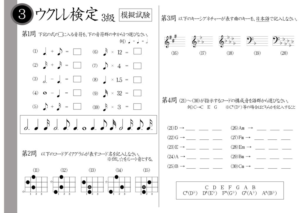 【解説】ウクレレ検定3級（上級者）模擬試験/日本音楽能力検定協会※全音符－4分音符＝？♭が３つ付くキーシグネチャーは？Eマイナーコードの構成音は？