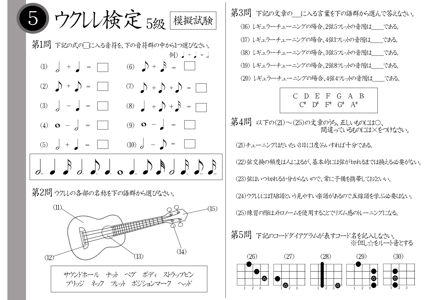 ウクレレ　確認用 解説】ウクレレ検定5級（初級者）模擬試験/日本音楽能力検定協会