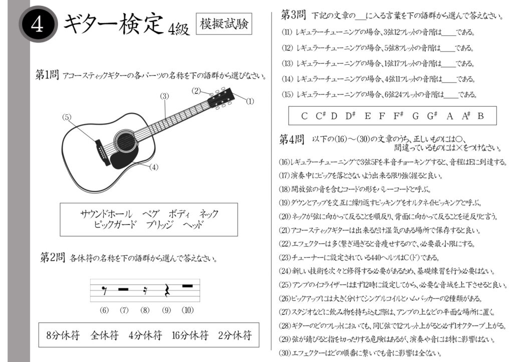 【解説】ギター検定4級（中級者）模擬試験/日本音楽能力検定協会　※ピックは強く握る方が良い？オルタネイトピッキングって何？弦が錆びても音に影響はない？開放弦を含むコードはバレーコード？