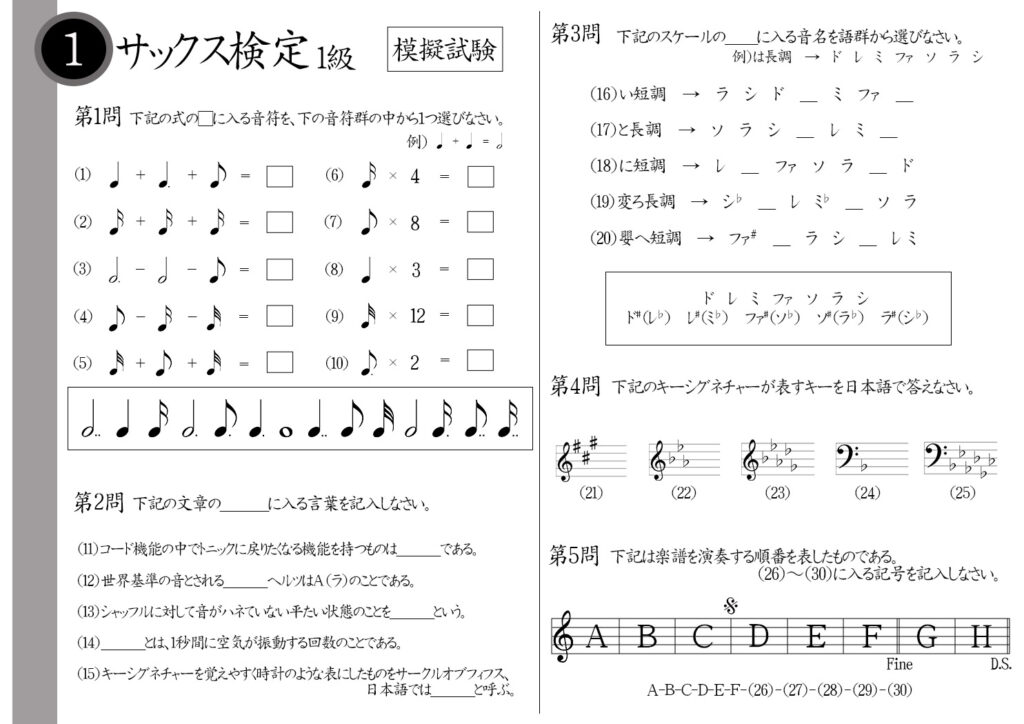 【解説】サックス検定1級（エキスパート）模擬試験/日本音楽能力検定協会※付点8分音符×2＝？シャッフルの反対の言葉は？ラシミに♭が付くキーは？楽譜記号ダルセーニョの意味は？