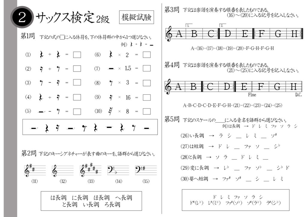 【解説】サックス検定2級（プロ・講師）模擬試験/日本音楽能力検定協会※32分音符×8＝？ドとファに＃が付くキーシグネチャーは？楽譜記号ダカーポの意味は？変に長調の音階は？