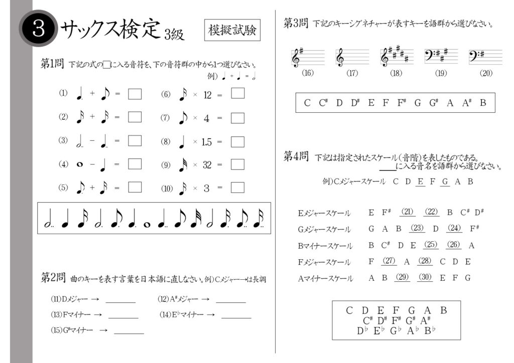 【解説】サックス検定3級（上級者）模擬試験/日本音楽能力検定協会※全音符－4分音符＝？Fマイナーは日本語で何と言う？Gメジャースケールの音階は？