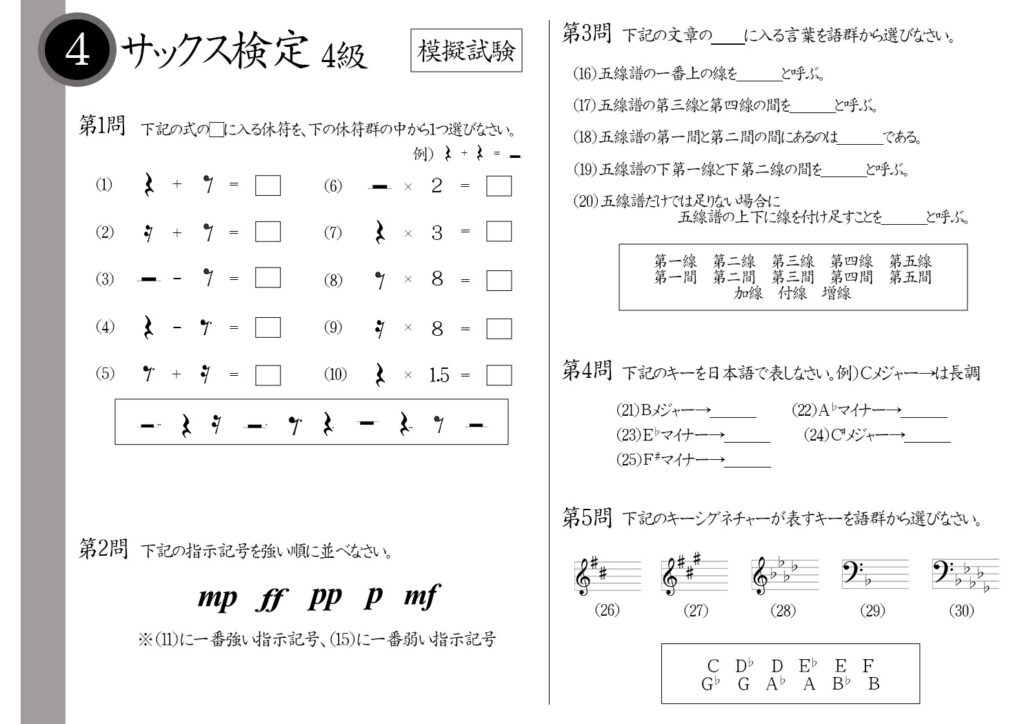 【解説】サックス検定4級（中級者）模擬試験/日本音楽能力検定協会※4分休符－付点8分休符＝？メゾピアノとピアニッシモどちらが強い？五線譜の真ん中の線の名前は？D♭メジャースケールは♭がいくつ？