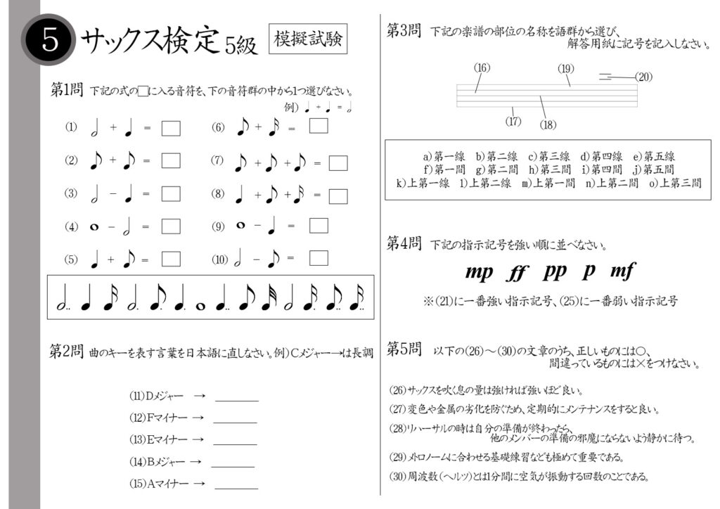 【解説】サックス検定5級（初級者）模擬試験/日本音楽能力検定協会※4分音符＋8分音符＝？Eメジャーは日本語で？五線譜の真ん中の線の名前は？周波数とは？