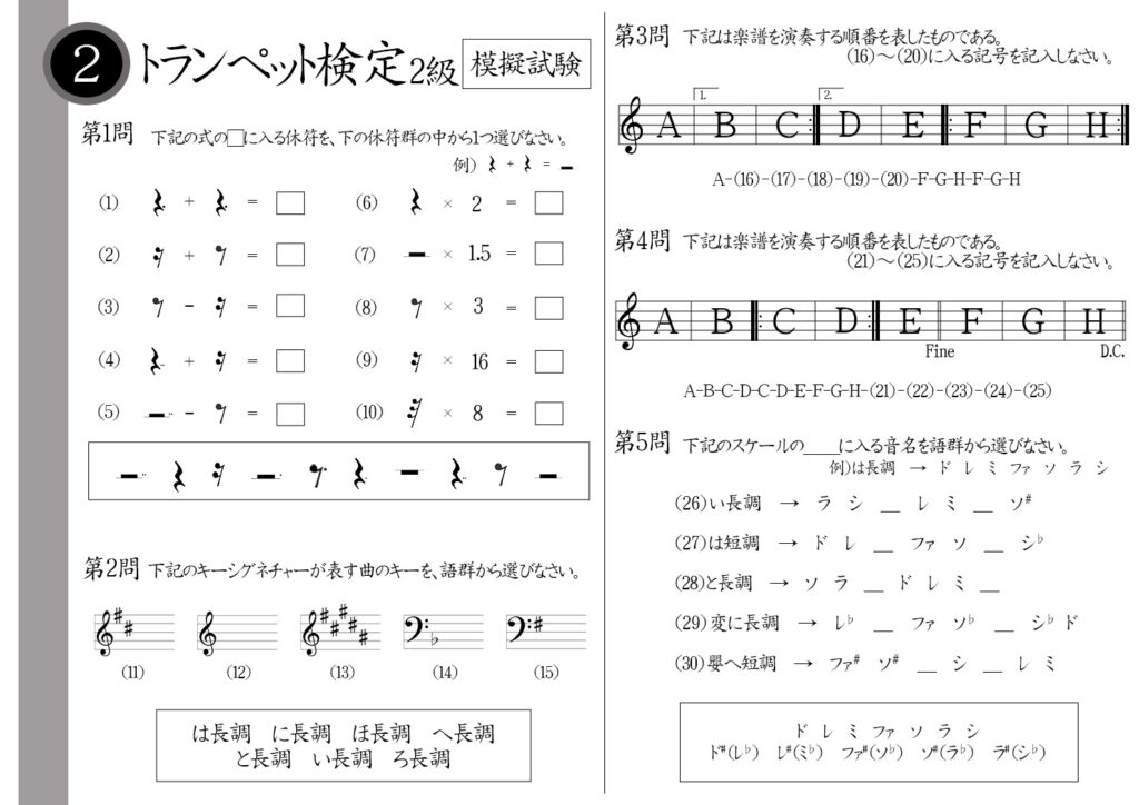 【解説】トランペット検定2級（プロ・講師）模擬試験/日本音楽能力検定協会
