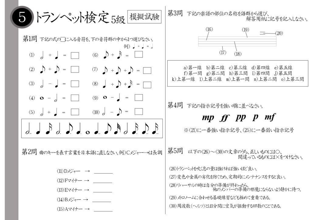 【解説】トランペット検定5級(初級者)模擬試験/日本音楽能力検定協会