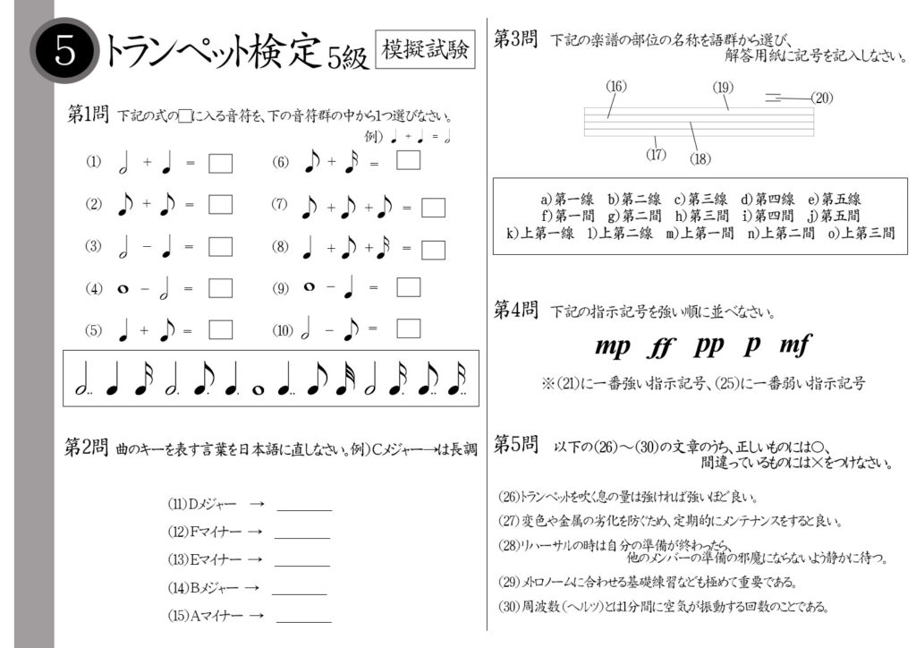 【解説】トランペット検定5級（初級者）模擬試験/日本音楽能力検定協会※4分音符＋8分音符＝？Eメジャーは日本語で？五線譜の真ん中の線の名前は？周波数とは？