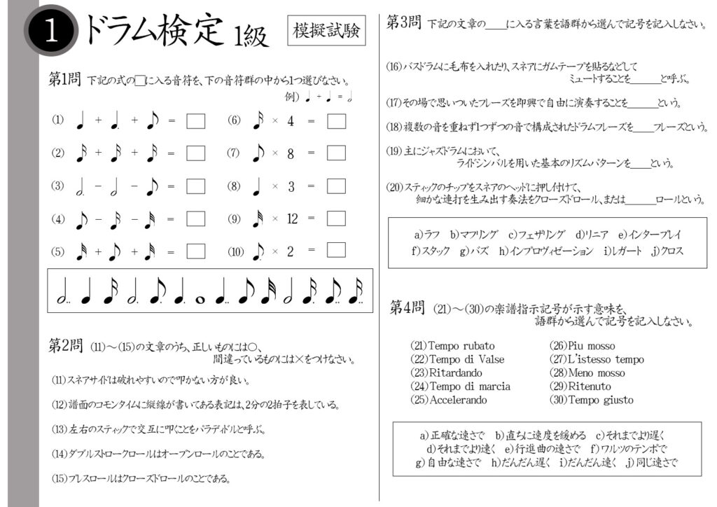 【解説】ドラム検定1級(エキスパート)模擬試験/日本音楽能力検定協会※付点8分音符×2=?楽譜のコモンタイムに縦線が入っている場合の拍子は?バスドラムに毛布を入れてミュートすることを何という?リタルダントの意味は?