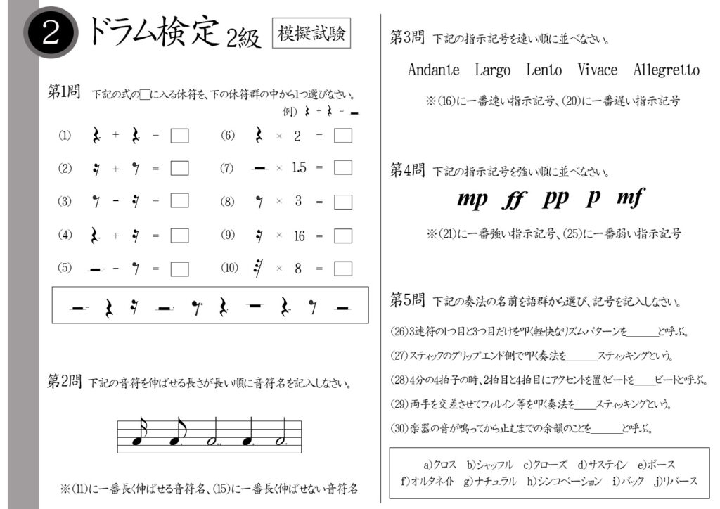 【解説】ドラム検定2級(プロ・講師)模擬試験/日本音楽能力検定協会※8分音符-16分音符=?指示記号Andante(アンダンテ)の意味は?p(ピアノ)とmp(メゾピアノ)どちらが弱い?音が鳴ってから止むまでの余韻のことを何という?