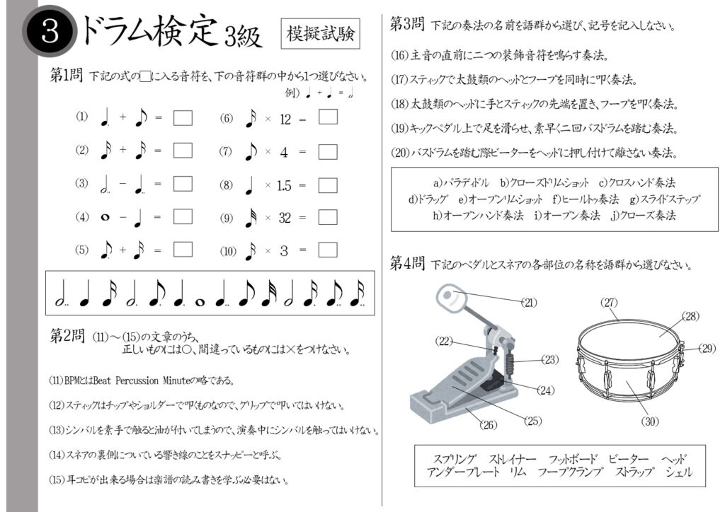 【解説】ドラム検定3級(上級者)模擬試験/日本音楽能力検定協会※16分音符×12=?耳コピが出来る人は楽譜読み書きを学ぶ必要はない?スネアのヘッドとフープを同時に叩く奏法名は?