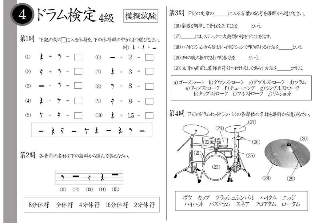 【解説】ドラム検定4級(中級者)模擬試験/日本音楽能力検定協会※