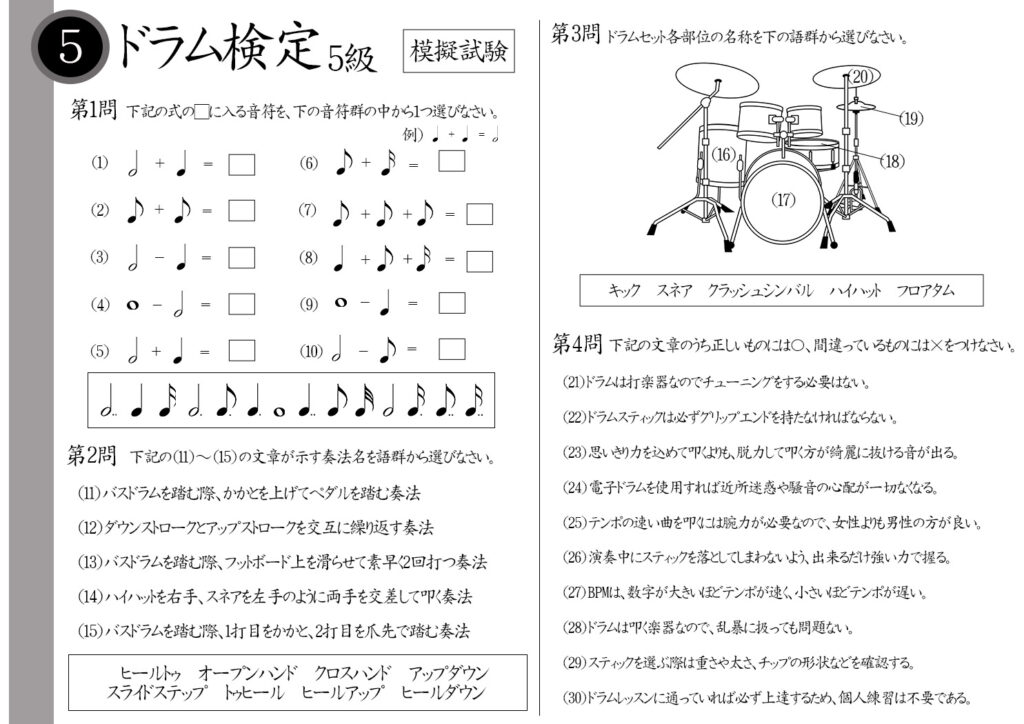 【解説】ドラム検定5級(初級者)模擬試験/日本音楽能力検定協会※2分音符-4分音符=?スライドステップとはどんな奏法?ドラムにチューニングは必要?ドラムレッスンに通っていれば必ず上達する?