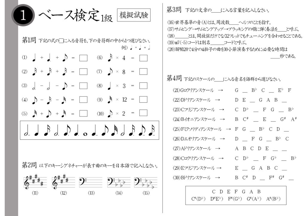 【解説】ベース検定1級(エキスパート)模擬試験/日本音楽能力検定協会※複付点2分音符-2分音符-8分音符=?♭が4つ付くキーシグネチャーは?m7(-5)は別名何という?Aドリアンスケールの音階は?