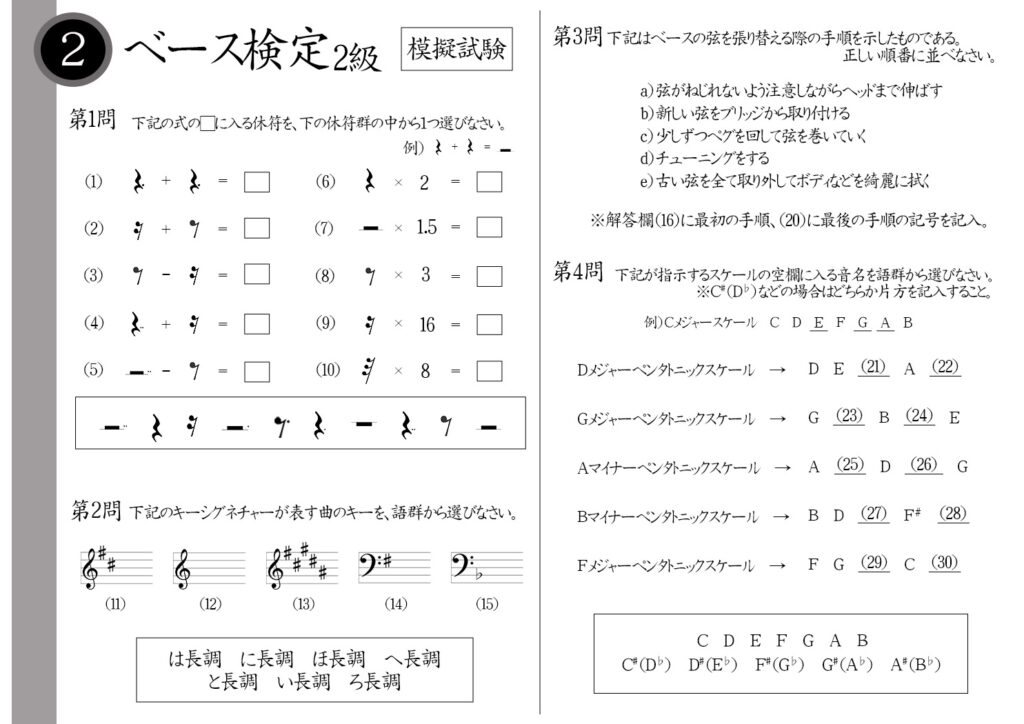 【解説】ベース検定2級（プロ・講師）模擬試験/日本音楽能力検定協会※8分休符－16分休符＝？ファだけに＃が付くキーシグネチャーは？ベースの弦を張り替える手順は？Dメジャーペンタトニックスケールの音階は？