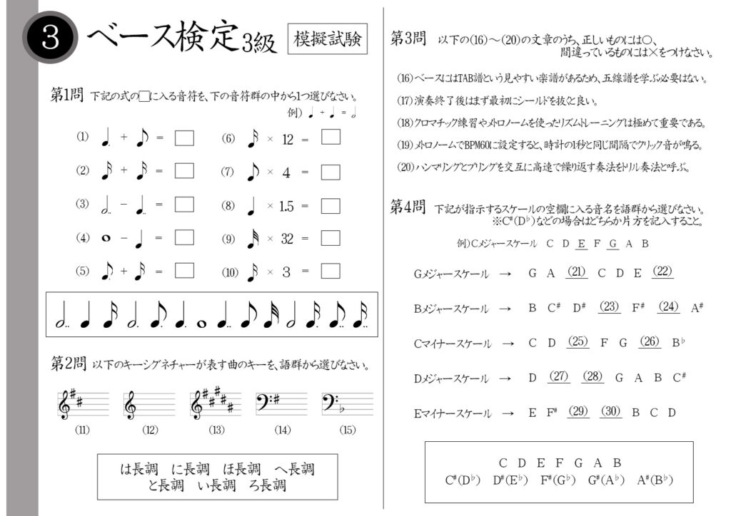 【解説】ベース検定3級（上級者）模擬試験/日本音楽能力検定協会※付点8分音符＋16分音符＝？シだけに♭が付くキーシグネチャーは？ハンマリングとプリングを高速で繰り返す奏法名は？Gメジャースケールの音階は？
