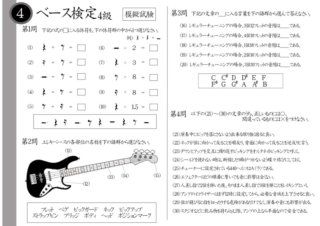 【解説】ベース検定4級(中級者)模擬試験/日本音楽能力検定協会※4分休符+8分休符=?ピックガードの役割は?レギュラーチューニングの場合3弦10フレットの音階は?ネックが背面に向かって反ることを何という?440ヘルツは何の音?