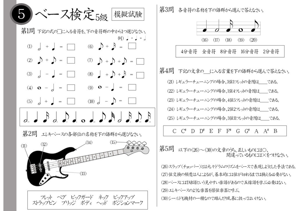 【解説】ベース検定5級（初級者）模擬試験/日本音楽能力検定協会※2分音符－4分音符＝？チューニングの時に回す部分を何という？レギュラーチューニングの場合2弦2フレットの音階は？弦が切れるまで弦交換はしなくても良い？