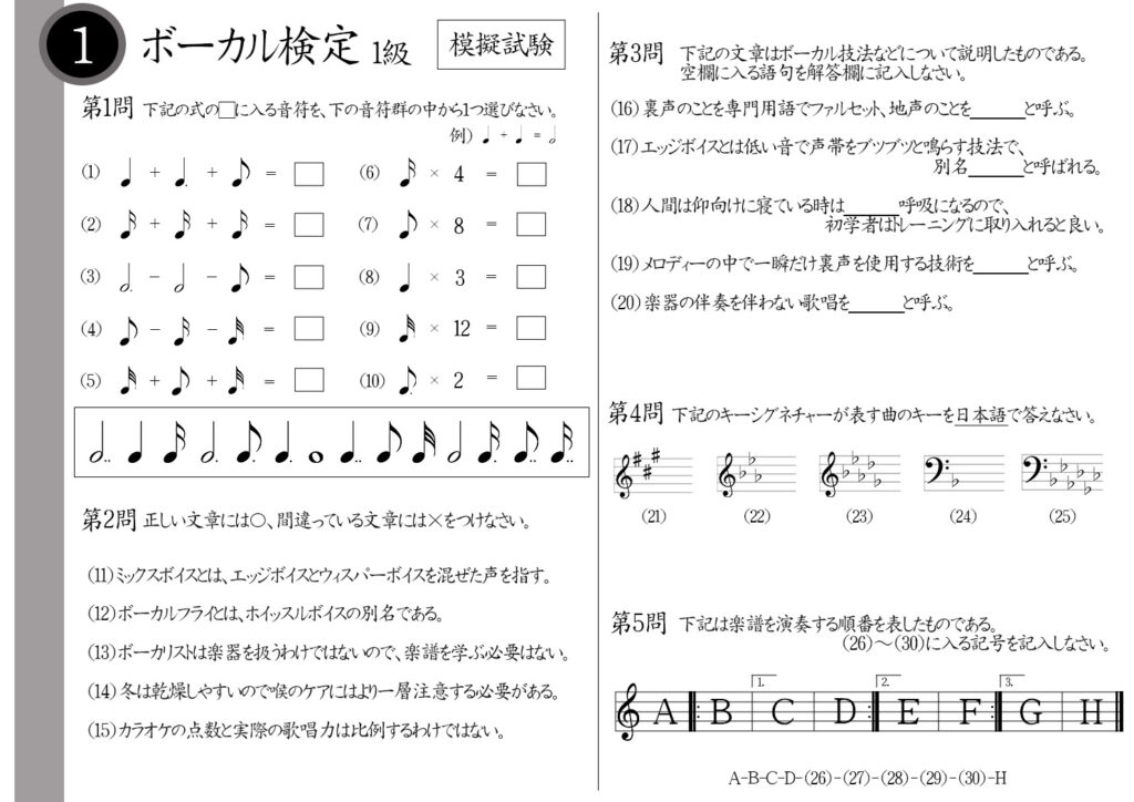 【解説】ボーカル検定1級（エキスパート）模擬試験/日本音楽能力検定協会※ミックスボイスとは？仰向けに寝ている時は腹式呼吸？ボーカルフライとは？カラオケの点数は歌唱力に関係ある？