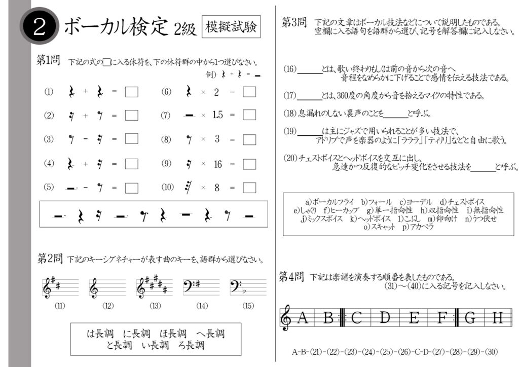 【解説】ボーカル検定2級（プロ・講師）模擬試験/日本音楽能力検定協会※