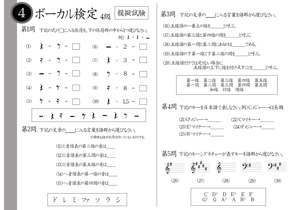 【解説】ボーカル検定4級（中級者）模擬試験/日本音楽能力検定協会※4分休符×1.5＝？へ音譜表の第四間の音は？G＃メジャーは日本語で？＃が5つ付くキーシグネチャーは？