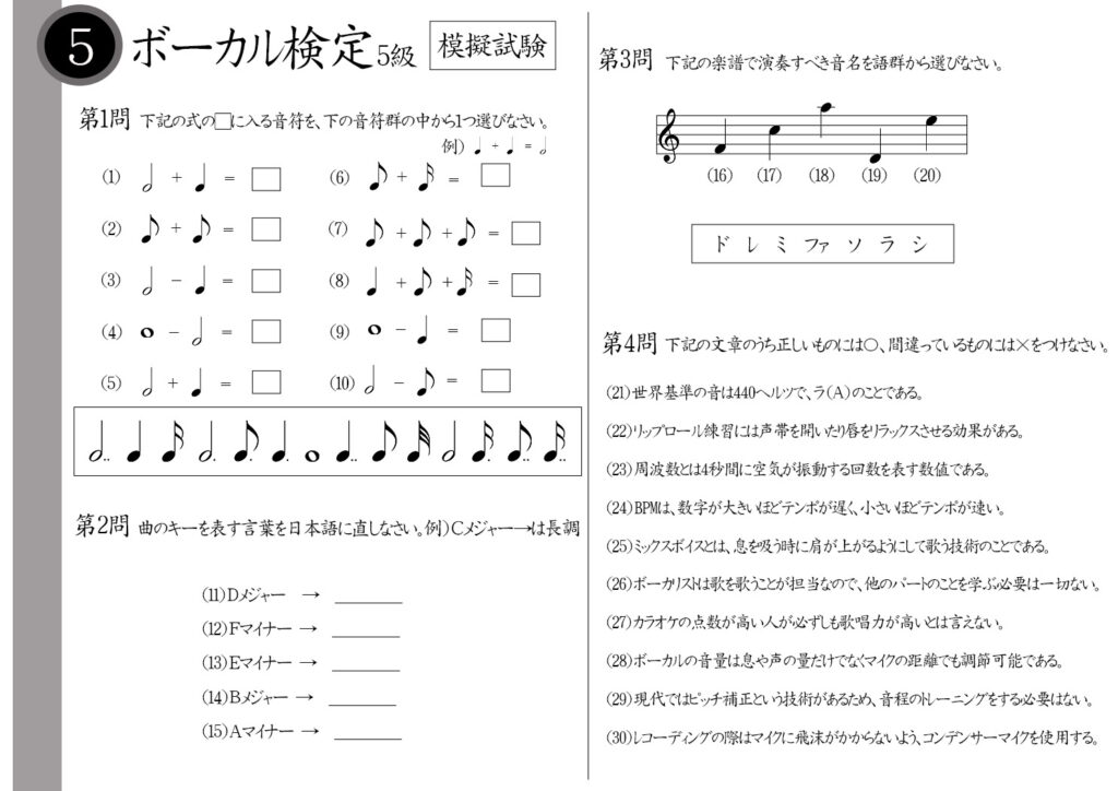 【解説】ボーカル検定5級（初級者）模擬試験/日本音楽能力検定協会