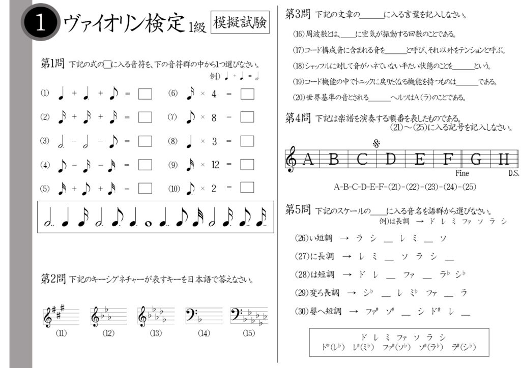 【解説】ヴァイオリン検定1級(エキスパート)模擬試験/日本音楽能力検定協会※付点2分音符×2=?フラットが6つ付くキーシグネチャーは?コード構成音に含まれない音を何と呼ぶ?は短調の音階は?