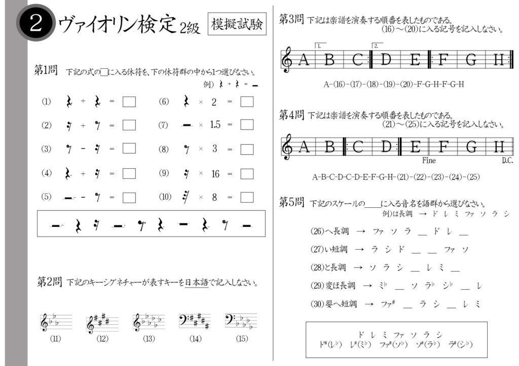 【解説】ヴァイオリン検定2級（プロ・講師）模擬試験/日本音楽能力検定協会※