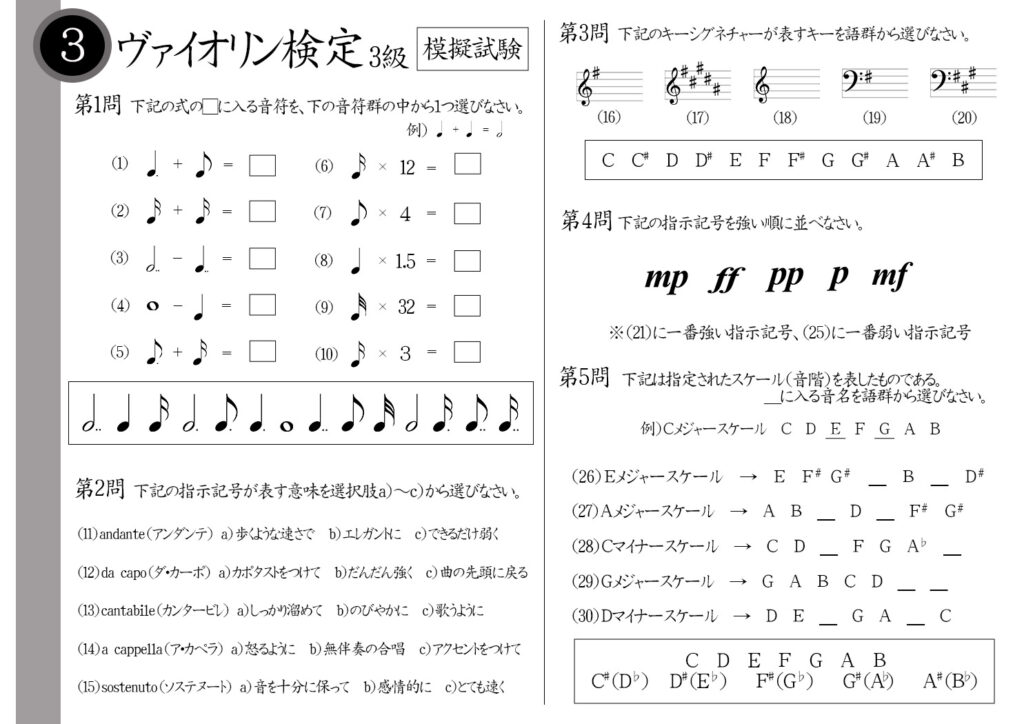 【解説】ヴァイオリン検定3級(上級者)模擬試験/日本音楽能力検定協会※複付点2分音符-複付点4分音符=?ソステヌートの意味は?Aメジャーのキーシグネチャーは#がいくつ?pとmpはどちらが弱い?