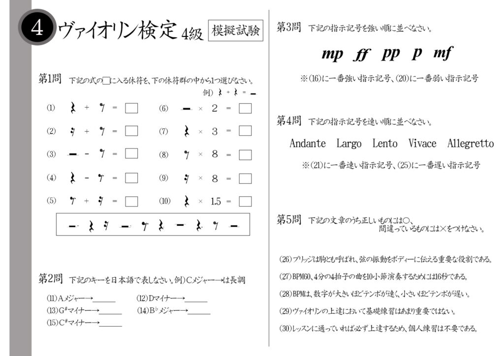 【解説】ヴァイオリン検定4級（中級者）模擬試験/日本音楽能力検定協会※16分音符＋8分音符＝？C♯マイナーは日本語で何と言う？ピアノとピアニッシモはどちらが強い？レッスンに通っていれば個人練習は必要ない？