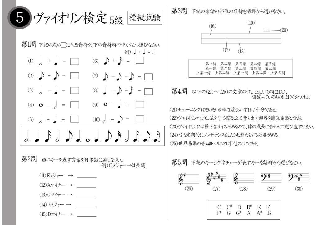 【解説】ヴァイオリン検定5級（初級者）模擬試験/日本音楽能力検定協会※全音符－2分音符＝？Ｄマイナーは日本語で何と言う？五線譜の真ん中の線の名前は？バイオリンのように弓で弦を擦る楽器は〇〇楽器