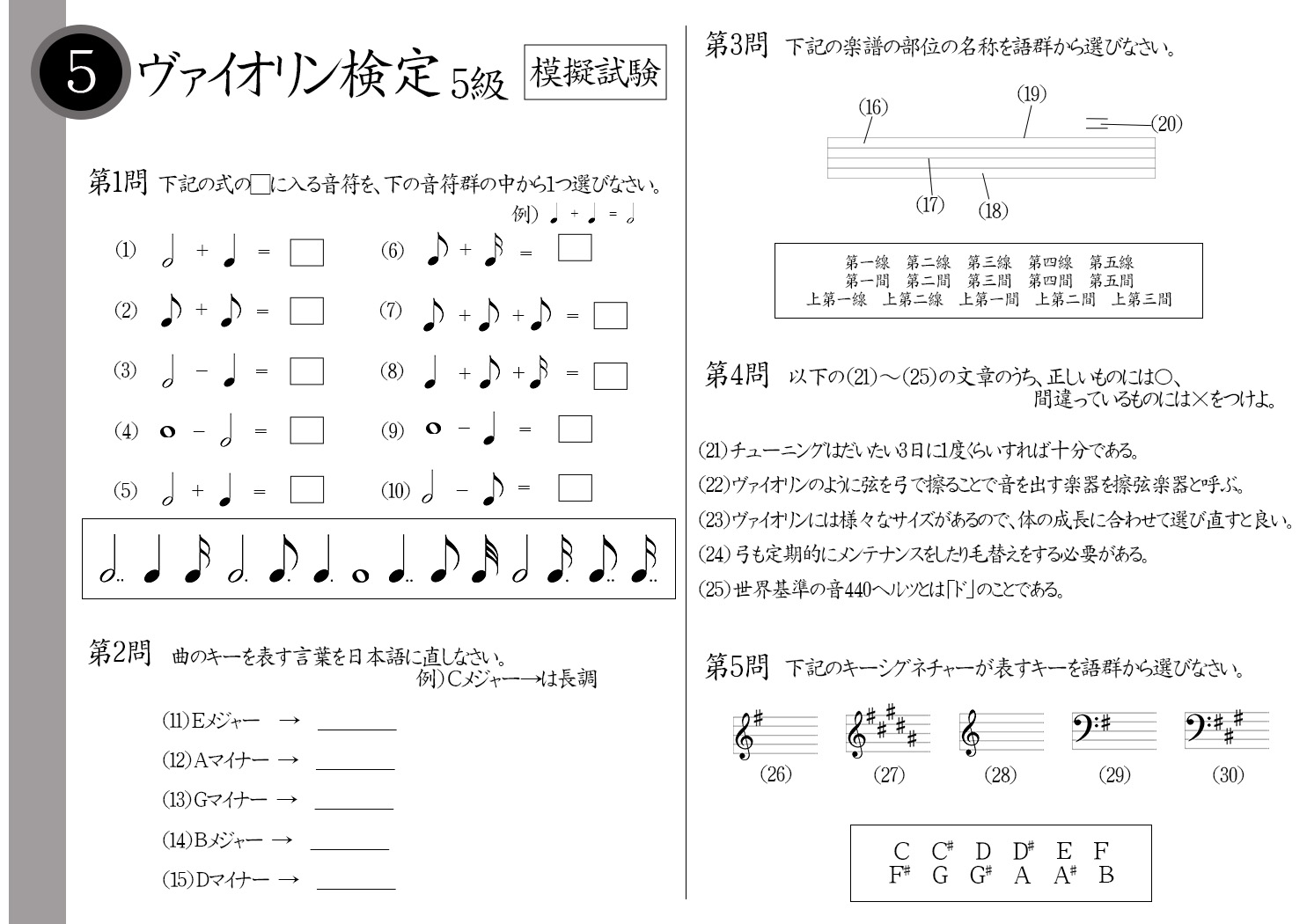 解説】ヴァイオリン検定5級（初級者）模擬試験/日本音楽能力検定協会