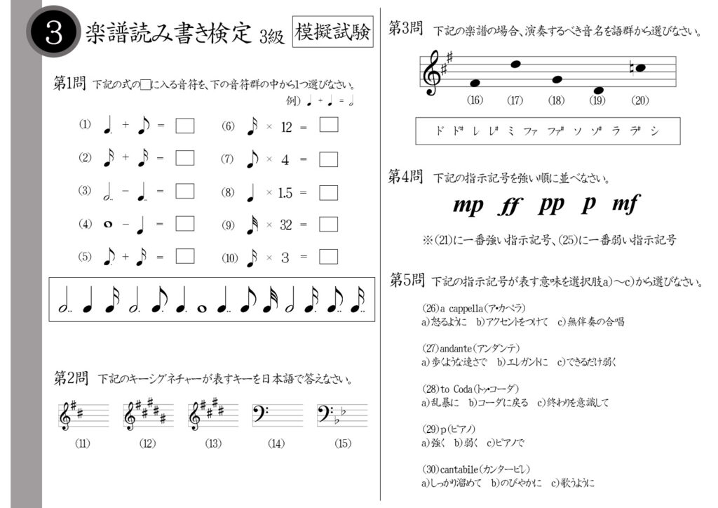 【解説】楽譜読み書き検定3級（上級者）模擬試験/日本音楽能力検定協会