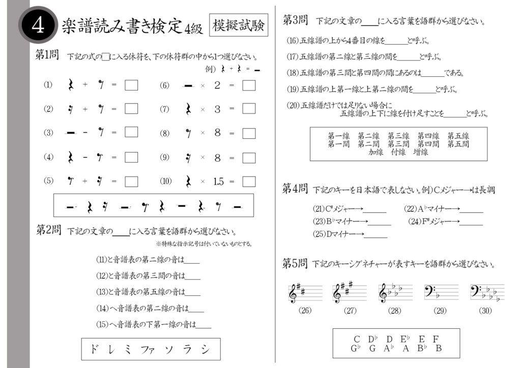 【解説】楽譜読み書き検定4級（中級者）模擬試験/日本音楽能力検定協会