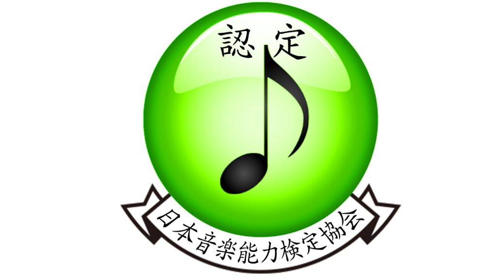 【認定講師募集】1級および2級合格者様を日本音楽能力検定協会認定の講師とさせていただきます。